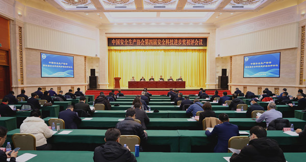 中国安全生产协会组织完成第四届安全科技进步奖初评会议